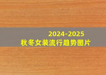 2024-2025秋冬女装流行趋势图片