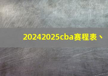 20242025cba赛程表丶