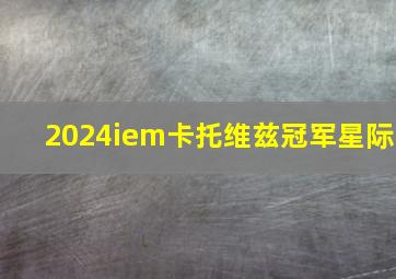 2024iem卡托维兹冠军星际