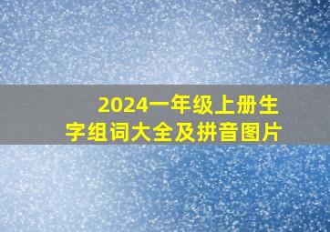 2024一年级上册生字组词大全及拼音图片