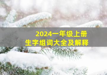 2024一年级上册生字组词大全及解释