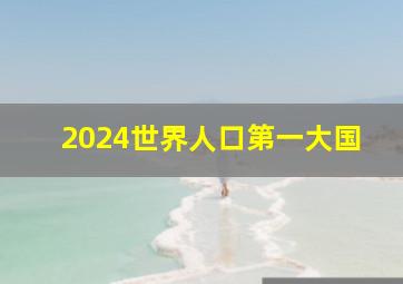 2024世界人口第一大国