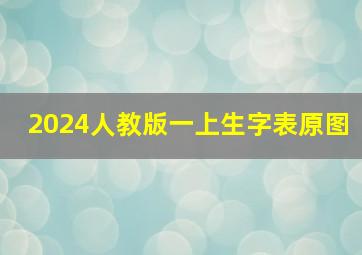 2024人教版一上生字表原图