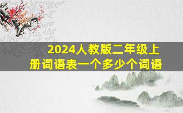 2024人教版二年级上册词语表一个多少个词语