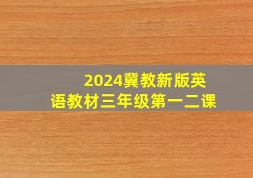 2024冀教新版英语教材三年级第一二课