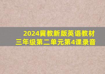 2024冀教新版英语教材三年级第二单元第4课录音