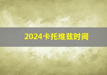 2024卡托维兹时间