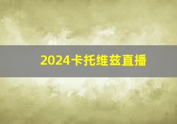 2024卡托维兹直播