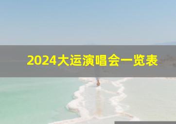 2024大运演唱会一览表