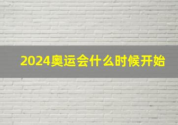 2024奥运会什么时候开始