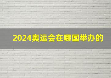 2024奥运会在哪国举办的