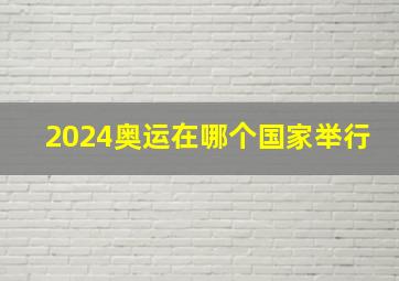 2024奥运在哪个国家举行