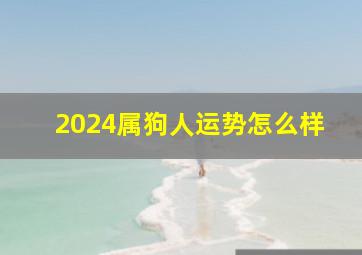 2024属狗人运势怎么样