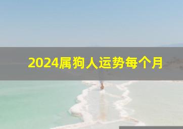 2024属狗人运势每个月