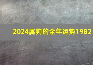 2024属狗的全年运势1982