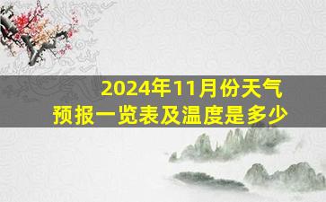 2024年11月份天气预报一览表及温度是多少