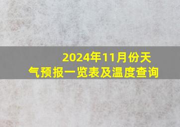 2024年11月份天气预报一览表及温度查询