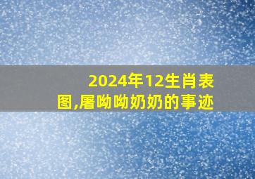 2024年12生肖表图,屠呦呦奶奶的事迹