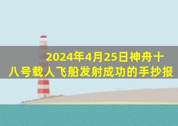 2024年4月25日神舟十八号载人飞船发射成功的手抄报