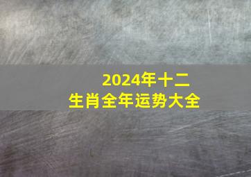 2024年十二生肖全年运势大全