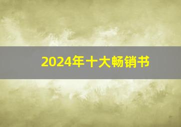 2024年十大畅销书