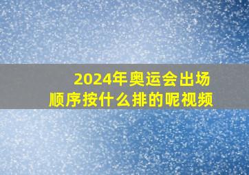 2024年奥运会出场顺序按什么排的呢视频