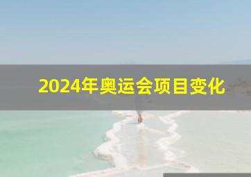 2024年奥运会项目变化