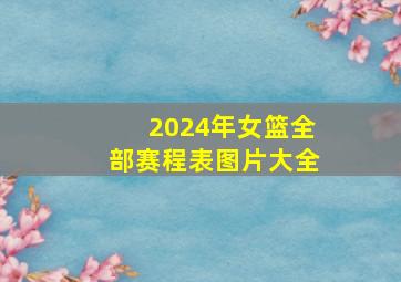 2024年女篮全部赛程表图片大全