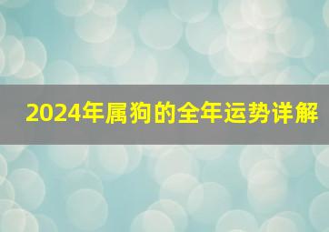 2024年属狗的全年运势详解