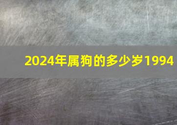 2024年属狗的多少岁1994