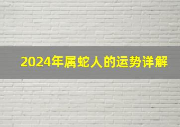 2024年属蛇人的运势详解