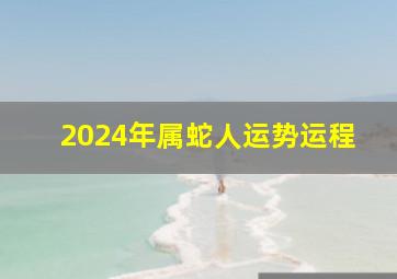 2024年属蛇人运势运程