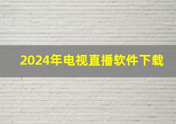 2024年电视直播软件下载