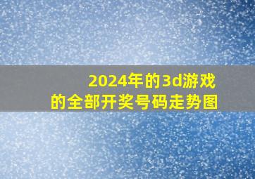 2024年的3d游戏的全部开奖号码走势图