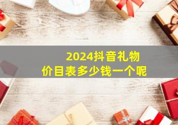 2024抖音礼物价目表多少钱一个呢