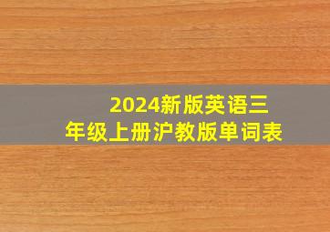 2024新版英语三年级上册沪教版单词表