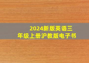 2024新版英语三年级上册沪教版电子书