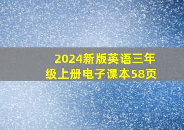 2024新版英语三年级上册电子课本58页