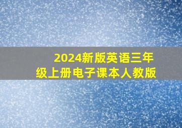 2024新版英语三年级上册电子课本人教版