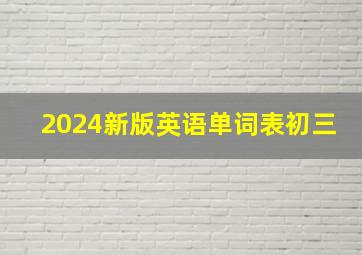 2024新版英语单词表初三