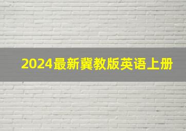 2024最新冀教版英语上册