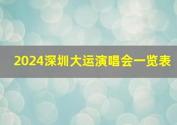 2024深圳大运演唱会一览表