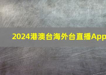 2024港澳台海外台直播App