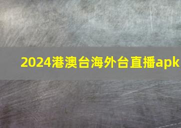 2024港澳台海外台直播apk