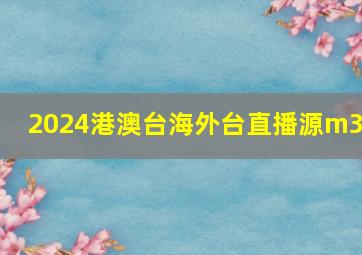 2024港澳台海外台直播源m3u