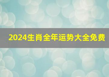 2024生肖全年运势大全免费