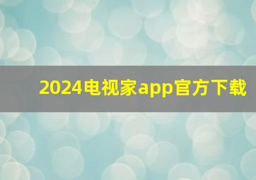 2024电视家app官方下载