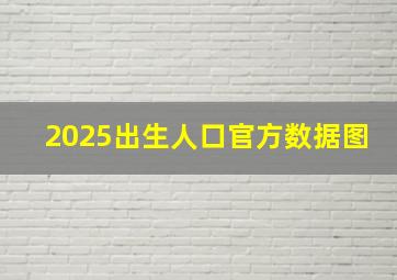 2025出生人口官方数据图