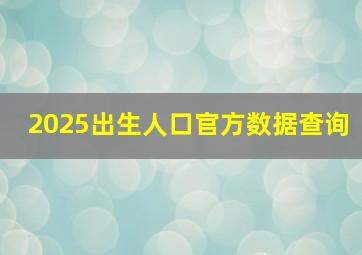 2025出生人口官方数据查询