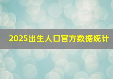 2025出生人口官方数据统计